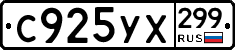 %D0%A1925%D0%A3%D0%A5299