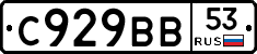 %D0%A1929%D0%92%D0%9253