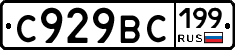 %D0%A1929%D0%92%D0%A1199