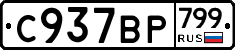 %D0%A1937%D0%92%D0%A0799