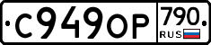%D0%A1949%D0%9E%D0%A0790