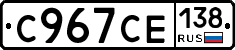 %D0%A1967%D0%A1%D0%95138