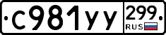 %D0%A1981%D0%A3%D0%A3299