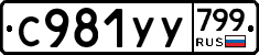 %D0%A1981%D0%A3%D0%A3799