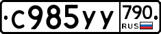 %D0%A1985%D0%A3%D0%A3790
