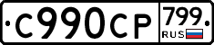 %D0%A1990%D0%A1%D0%A0799
