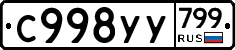 %D0%A1998%D0%A3%D0%A3799