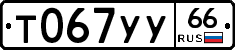 %D0%A2067%D0%A3%D0%A366