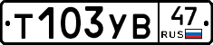 %D0%A2103%D0%A3%D0%9247