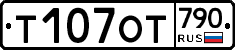 %D0%A2107%D0%9E%D0%A2790