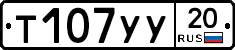 %D0%A2107%D0%A3%D0%A320
