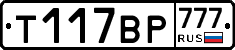 %D0%A2117%D0%92%D0%A0777