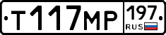 %D0%A2117%D0%9C%D0%A0197
