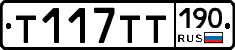 %D0%A2117%D0%A2%D0%A2190