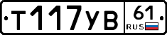 %D0%A2117%D0%A3%D0%9261