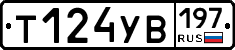 %D0%A2124%D0%A3%D0%92197