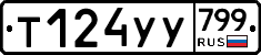 %D0%A2124%D0%A3%D0%A3799