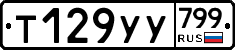 %D0%A2129%D0%A3%D0%A3799