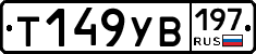 %D0%A2149%D0%A3%D0%92197
