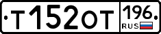 %D0%A2152%D0%9E%D0%A2196
