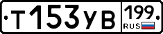 %D0%A2153%D0%A3%D0%92199
