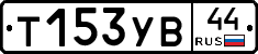 %D0%A2153%D0%A3%D0%9244