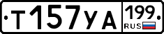 %D0%A2157%D0%A3%D0%90199