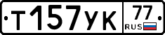 %D0%A2157%D0%A3%D0%9A77