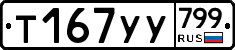 %D0%A2167%D0%A3%D0%A3799