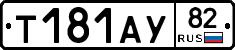 %D0%A2181%D0%90%D0%A382