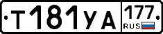 %D0%A2181%D0%A3%D0%90177