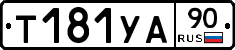 %D0%A2181%D0%A3%D0%9090