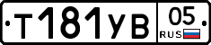 %D0%A2181%D0%A3%D0%9205