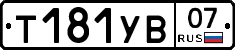 %D0%A2181%D0%A3%D0%9207