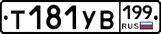 %D0%A2181%D0%A3%D0%92199
