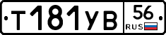 %D0%A2181%D0%A3%D0%9256