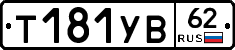 %D0%A2181%D0%A3%D0%9262