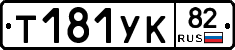 %D0%A2181%D0%A3%D0%9A82