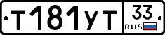 %D0%A2181%D0%A3%D0%A233