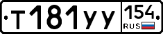 %D0%A2181%D0%A3%D0%A3154