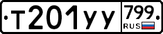 %D0%A2201%D0%A3%D0%A3799