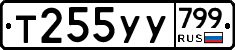 %D0%A2255%D0%A3%D0%A3799