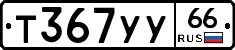%D0%A2367%D0%A3%D0%A366