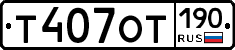 %D0%A2407%D0%9E%D0%A2190