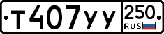 %D0%A2407%D0%A3%D0%A3250