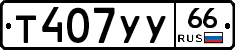 %D0%A2407%D0%A3%D0%A366