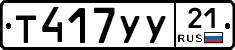 %D0%A2417%D0%A3%D0%A321