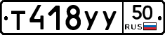 %D0%A2418%D0%A3%D0%A350