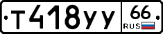 %D0%A2418%D0%A3%D0%A366