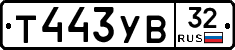 %D0%A2443%D0%A3%D0%9232